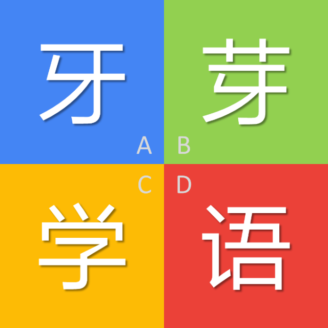 牙芽学语2025官方新版图标