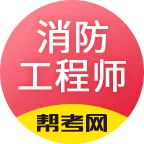帮考网注册消防工程师2025官方新版图标