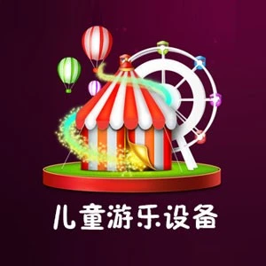 儿童游乐设备2025官方新版图标