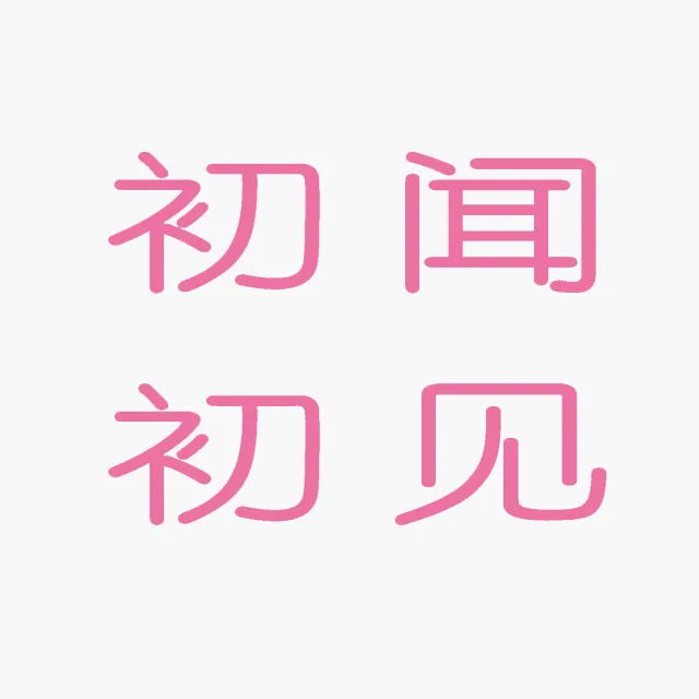 初闻初见2025官方新版图标