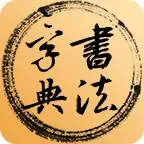 书法字典网2025官方新版图标