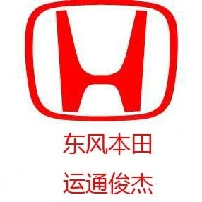 哈尔滨东风本田运通俊杰店2025官方新版图标