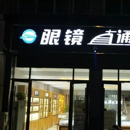 泗阳眼镜直通车2025官方新版图标