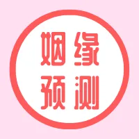 2020八字合婚书2025官方新版图标