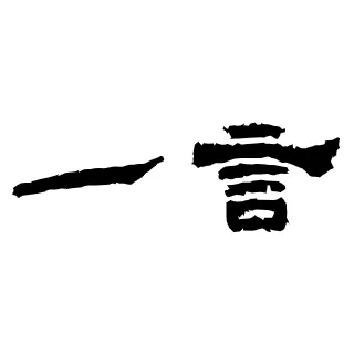 一言漫时光2025官方新版图标