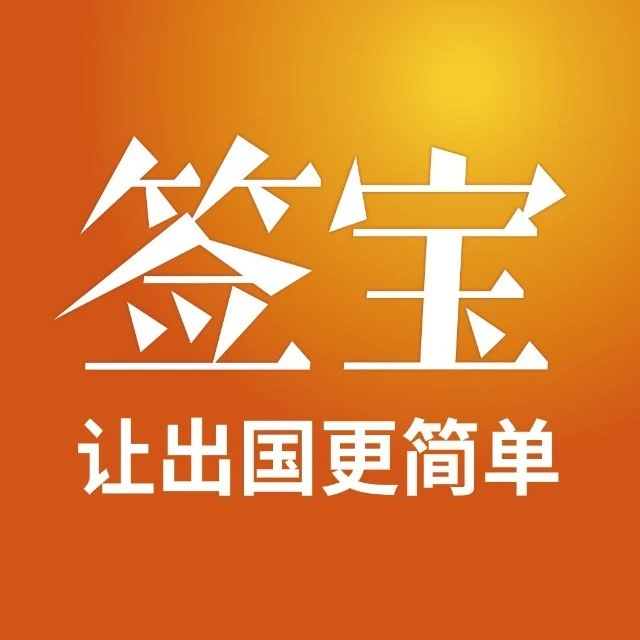 签宝签证工具2025官方新版图标