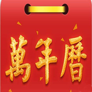 实用万年历2025官方新版图标