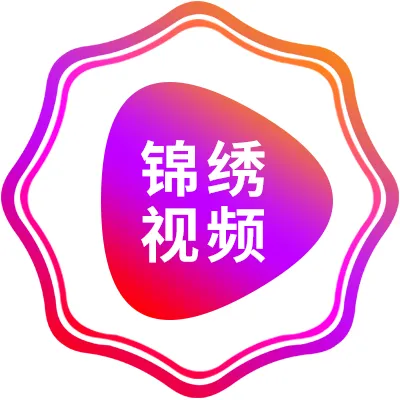 锦绣视频2025官方新版图标