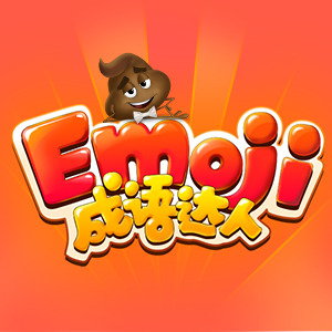 Emoji成语达人2025官方新版图标