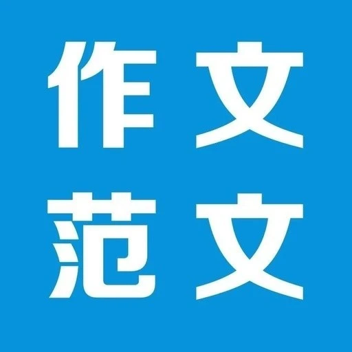 作文400字大全2025官方新版图标