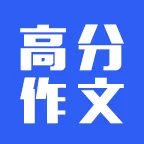 高分作文2025官方新版图标