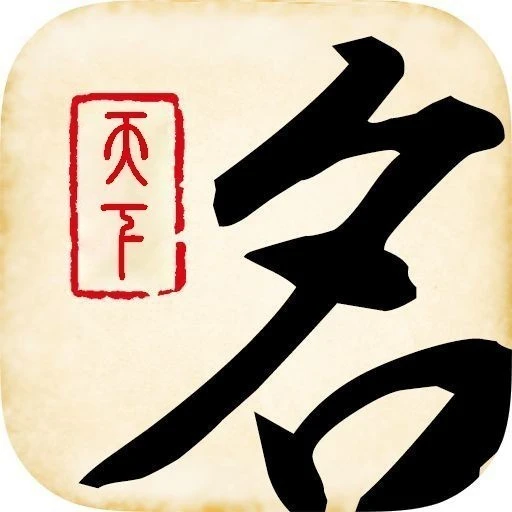 现代起名字典2025官方新版图标