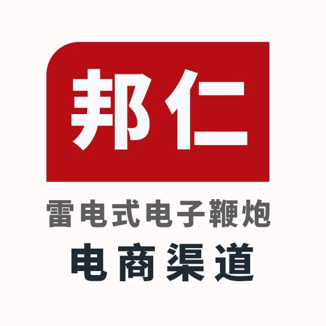 邦仁电子鞭炮2025官方新版图标