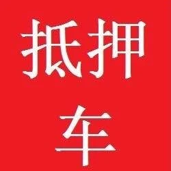 抵押车群2025官方新版图标