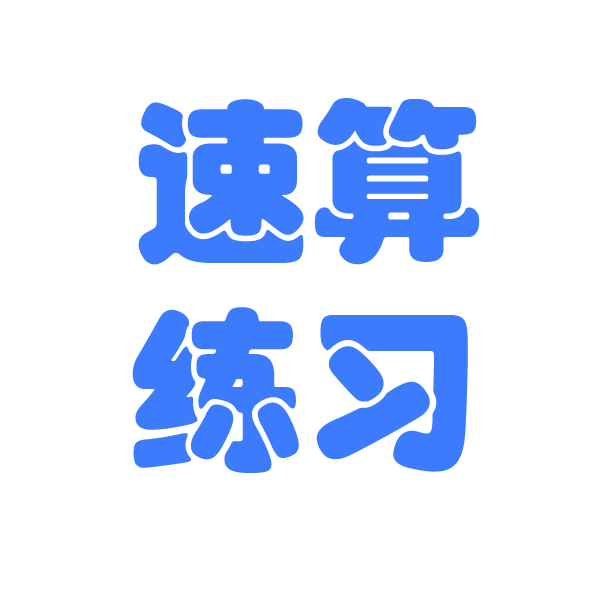 速算练习2025官方新版图标