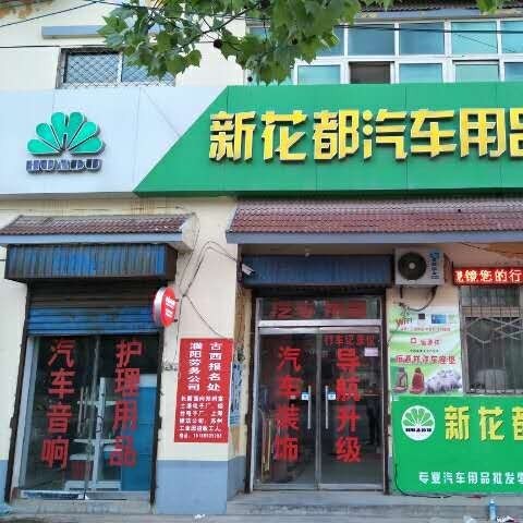 新花都汽车用品店2025官方新版图标