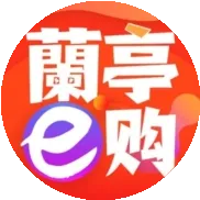 蘭亭e购2025官方新版图标
