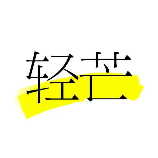 轻芒杂志2025官方新版图标