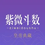 紫薇斗数紫微斗数排盘工具皇家版2025官方新版图标
