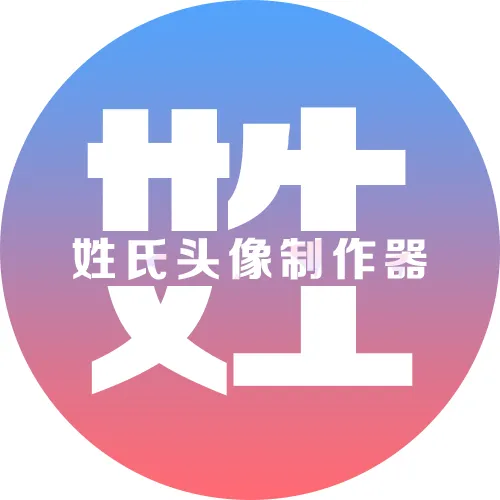 姓氏头像制作器2025官方新版图标