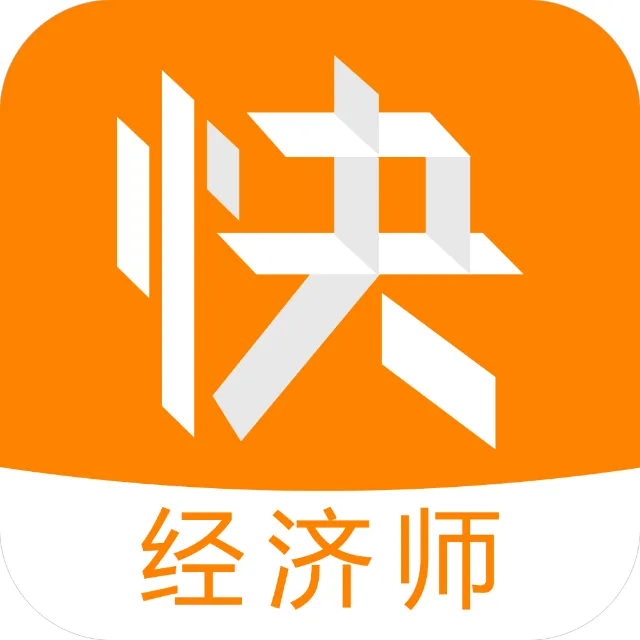 经济师快题库Pro2025官方新版图标