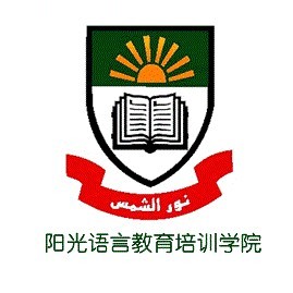 迪拜阳光语言学校2025官方新版图标