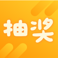 超好用的活动抽奖工具2025官方新版图标