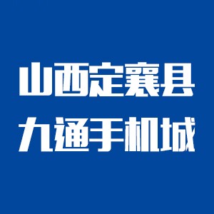 山西定襄县九通手机城2025官方新版图标