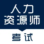 人力资源师考试2025官方新版图标