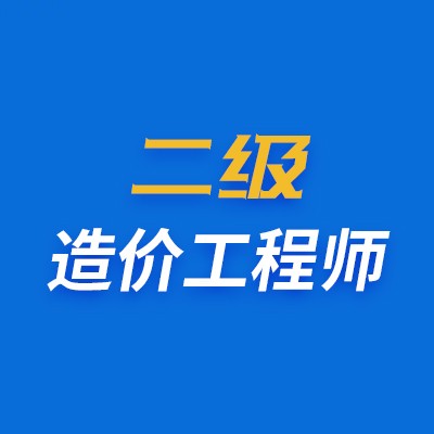 二级造价工程师考前培训2025官方新版图标