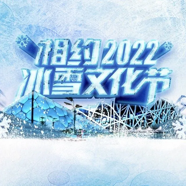 相约2022冰雪摄影大赛2025官方新版图标