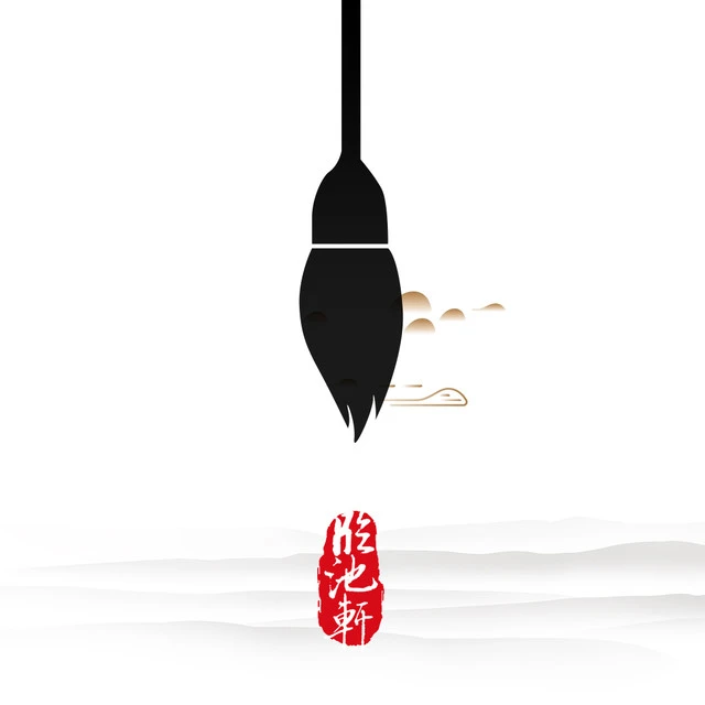临池轩书法2025官方新版图标