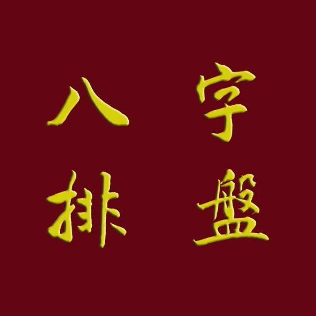 天机八字排盘2025官方新版图标