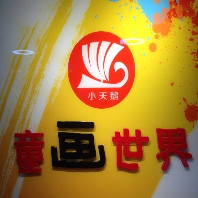 天鹅童画2025官方新版图标