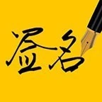 艺术签名Lite2025官方新版图标