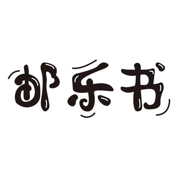 邮乐书2025官方新版图标