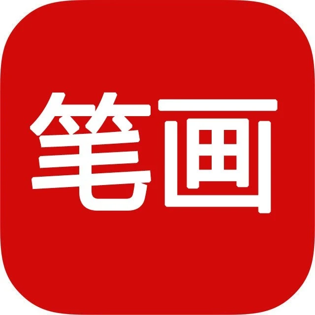 笔画查询2025官方新版图标