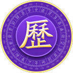 紫微万年历丨万年历黄历择日查询2025官方新版图标