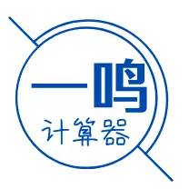 一鸣万能计算器2025官方新版图标