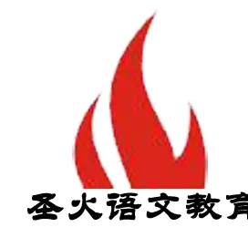 圣火语文2025官方新版图标