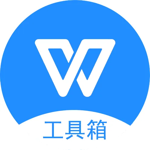 云办公llPDF格式转换llWPS工具箱2025官方新版图标