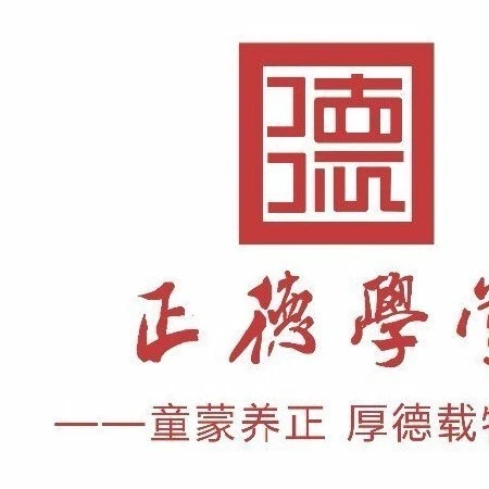青州正德学堂2025官方新版图标
