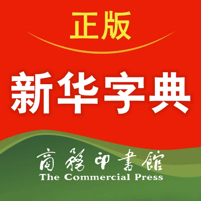 新华字典2025官方新版图标