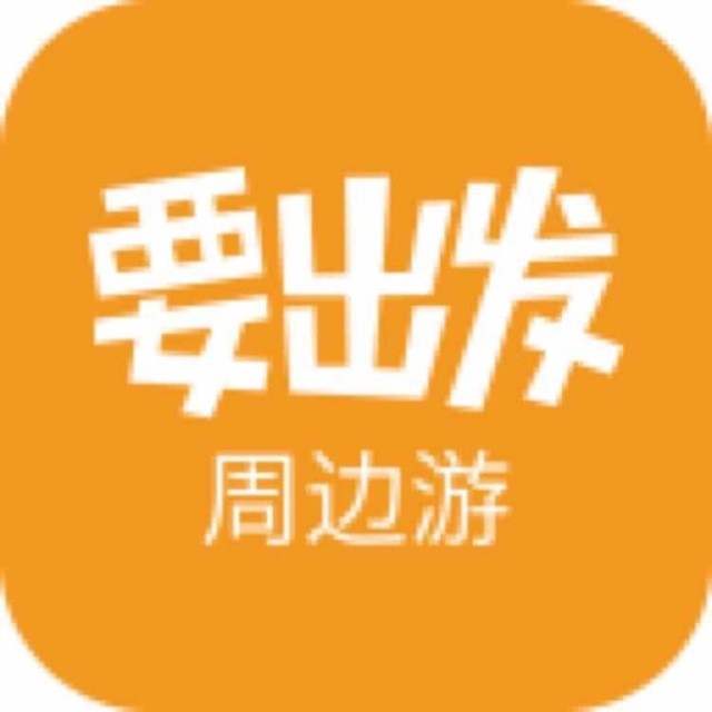 要出发周边游酒店门票2025官方新版图标