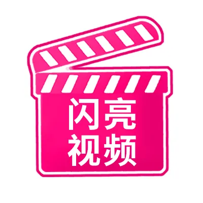 闪亮视频2025官方新版图标