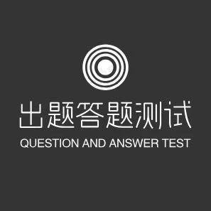 出题答题测试助手2025官方新版图标