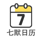七默日历2025官方新版图标