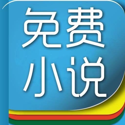 免费小说推荐排行榜2025官方新版图标