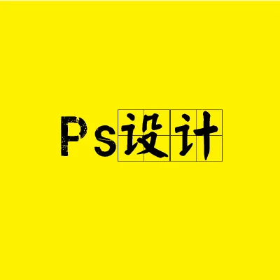 PS图片处理P图修图设计2025官方新版图标