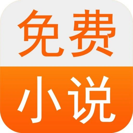 免费小说伦理小说2025官方新版图标